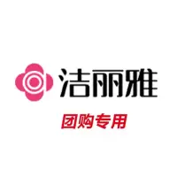 [223]洁丽雅团购补差专用链接