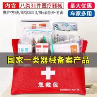 趣行急救包家庭物资储备便携应急外伤处理户外旅行车载防灾救援医疗包8类31件