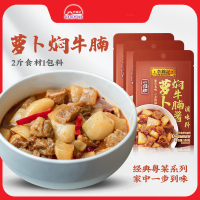 李锦记一招胜萝卜焖牛腩酱100g*3袋烹饪小炒调味酱调料包家用