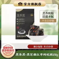 南方黑芝麻(NANFANG BLACK SESAME) 黑养黑黑芝麻红枣枸杞糕150g袋装手工糕点孕妇零食年货休闲食