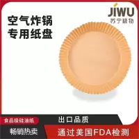 苏宁极物 圆形空气炸锅专用纸 本色 吸塑包装 (8-10L) 50只装