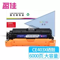 盈佳YJ CE403A (507A)/332红鼓(带芯片) 适用惠普M551n M575dn M575fw