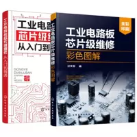 工业电路板芯片级维修宝典(套装2册)_2022b1009400
