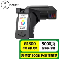 正彩墨盒适用佳能G1800 G1810 G2800 G2810 G3800 G3810打印机 CA92 约5000页