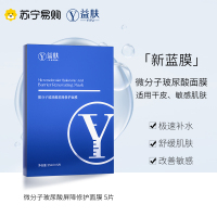 YIFU益肤新蓝膜套装Q水光膜微分子玻尿酸修护补水面膜5片/盒