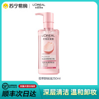 [顺丰]欧莱雅(L'OREAL)花萃净透卸妆油250ml 深层净透温柔呵护卸妆油 大粉罐