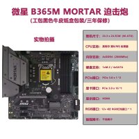 微星(MSI)主板B365M D3H支持8/9代1151针CPU