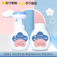 苏宁宜品[1瓶装300ML+补充装300ML]宝宝洗手液儿童小花朵温和婴儿专用泡沫型花朵泡泡按压瓶家用便携