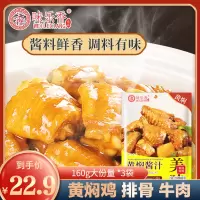 味乐香黄焖酱汁160g*3袋 黄焖鸡 黄焖牛肉 黄焖排骨调味品烧菜炒饭方便美食