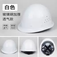 白色安全帽 白色 加厚玻璃钢透气款 1个