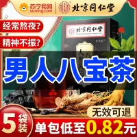 北京同仁堂八宝茶人参枸杞养生五宝九宝茶包熬夜补男士男人茶正品