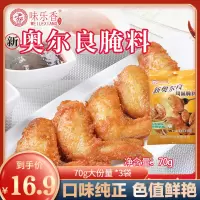 味乐香新奥尔良风味腌料调味料70g*3袋 家用鸡腿鸡翅腌制料烤翅炸鸡腌料粉烤鸡烤肉腌料