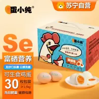 蛋小纯富硒可生食鸡蛋1.5kg(30枚)健康轻食谷物蛋无菌蛋溏心生吃日本寿喜锅烧日料鸡蛋
