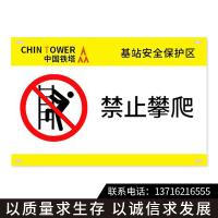 中国铁塔“禁止攀爬”标识标牌,铝合金警示牌(版面可定制)