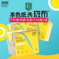 斑布洗脸巾竹纤维一次性擦脸洁面巾不掉絮加大加厚40片*3包/盒
