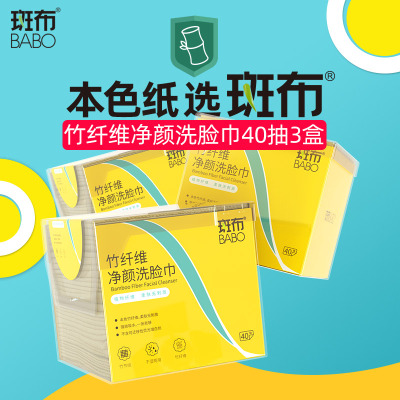 斑布洗脸巾竹纤维一次性擦脸洁面巾不掉絮加大加厚40片*3包/盒