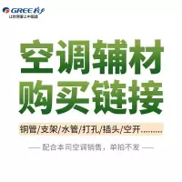 格力(GREE)空调安装辅材单价10元(按实际产生选择数量)