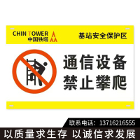 中国铁塔“通信设施,禁止攀爬”标识标牌,铝合金警示牌(版面可定制)