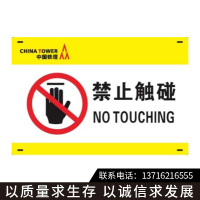 中国铁塔“禁止触碰”标识标牌,铝合金警示牌(版面可定制)