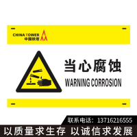 中国铁塔“当心腐蚀”标识标牌,铝合金警示牌(版面可定制)