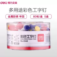 得力软木画板按钉 80枚/筒 1筒装