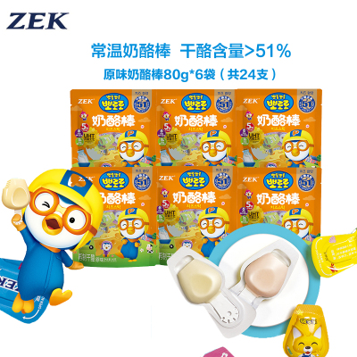 [有效期至11.20]ZEK常温奶酪棒6袋原味 儿童奶酪棒多种口味 高钙健康休闲零食80g