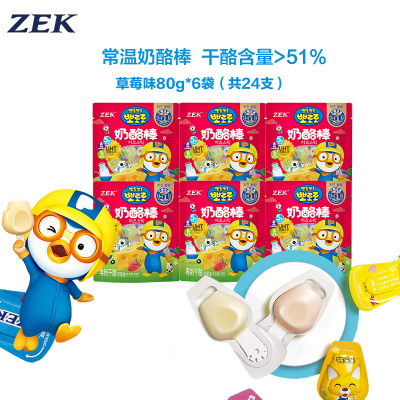 [有效期至11.20]ZEK常温奶酪棒6袋草莓味 3岁宝宝儿童营养高钙健康即食休闲零食80g