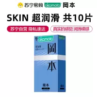 岡本避孕套skin超润滑10片装 夫妻情趣安全套套 计生用品byt