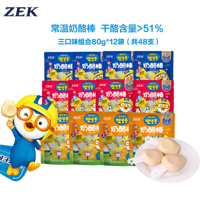 [有效期至11.20]ZEK常温奶酪棒12袋三种口味儿童奶酪棒多种口味 高钙健康休闲零食80g