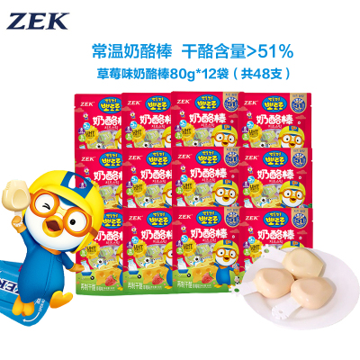 [有效期至11.20]ZEK常温奶酪棒12袋草莓味 宝宝儿童奶酪棒多种口味 高钙营养健康休闲补钙零食80g