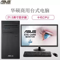 华硕(ASUS)商用台式电脑 弘道 D700TA-I3G00020 21.5'英寸(I3-10100 8GB 128G+1T 集显 DOS)