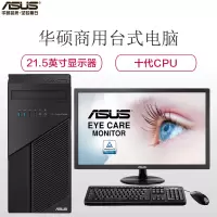 华硕(ASUS)商用台式电脑 弘道D701TA-I5K00016 21.5英寸(I5-10400 8G 256GSSD 集显 DOS)