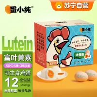 蛋小纯富叶黄素可生食鸡蛋600g(12枚)无菌无腥味无沙门氏菌鲜鸡蛋达到日本可生食级新鲜鸡蛋