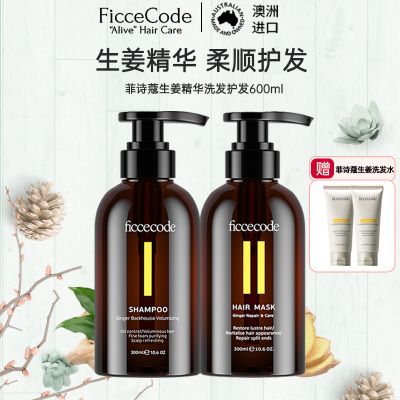 菲诗蔻FicceCode澳洲进口生姜洗发套装洗发水300ml+发膜300ml 强韧健发无硅油控油保湿