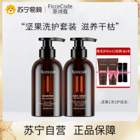 菲诗蔻(FicceCode)坚果油氨基酸洗发水洗护套装(洗发水300ml+发膜300ml改善毛躁/修护滋养)