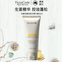 菲诗蔻FicceCode澳洲进口生姜洗发水80ml 出差旅行便携装 强韧健发无硅油