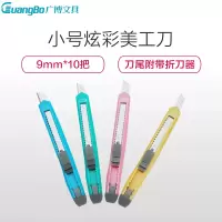 广博(GuangBo)MG8211 9mm美工刀10把 小号炫彩雕刻刀 裁剪刀 快递拆封刀 裁纸刀 手工刀 颜色随机 颜