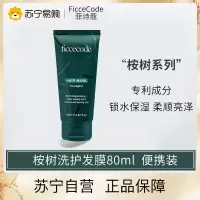 菲诗蔻FicceCode桉树精油发膜80ml出差旅行便携装(植物氨基酸/强韧发丝)