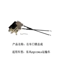 军士佳 EQ1120GA右车门锁总成