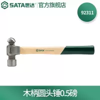 世达(SATA)92311 木柄圆头锤 1把