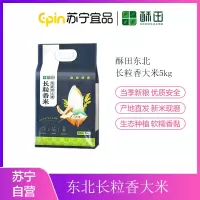 自营酥田东北长粒香大米5kg 东北大米10斤装 当季新米