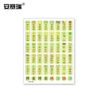 安赛瑞 夜光开关标识贴 开关贴纸带夜光功能贴 夜光款48贴 311227 20张装 单位:组