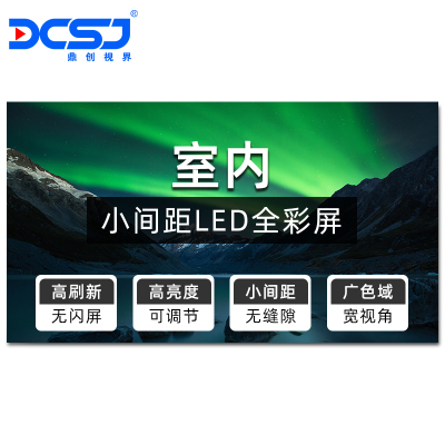 鼎创视界(DCSJ)LED显示屏室内全彩小间距P1.2广告屏安防监控电视墙电子屏