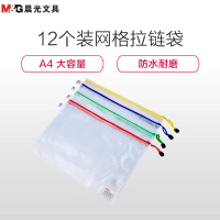 晨光ADM94506 A4网格拉链袋 文件袋 12个/包拉链袋 透明资料袋 文件袋 资料册 塑料收纳袋