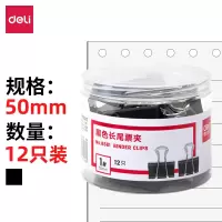 得力 8561黑色长尾夹票夹 12只50mm(2筒起订)1筒装