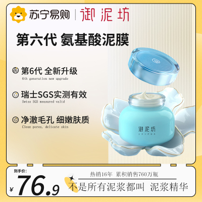 御泥坊面膜氨基酸泥浆精华面膜90ml(毛孔清洁收缩泥膜女 氨基酸涂抹式面膜 去黑头面膜泥男士护肤)