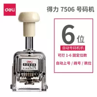 得力(deli)动号码机 数字打号机 页码机 6位自动号码机 7506 1台