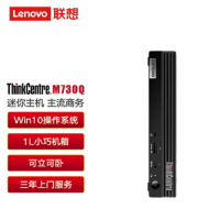 联想商用迷你台式机M730q I7-10700T/16G/1T机械+256G固态/无驱/集显/无线/W10H64定制单主机