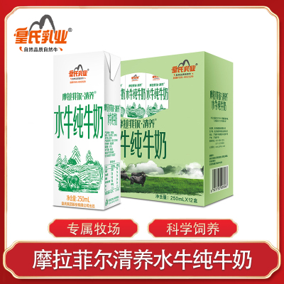 皇氏乳业摩拉菲尔清养水牛纯牛奶250ml*12盒整箱全脂补钙牛奶90%水牛乳