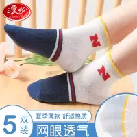 浪莎男童袜子儿童夏季薄款纯棉男孩短袜中筒袜女童网眼中大童夏天